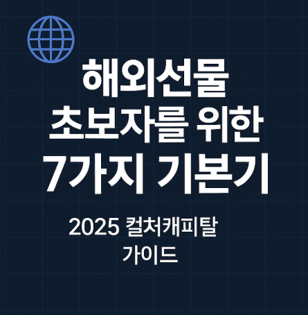 해외선물 가이드