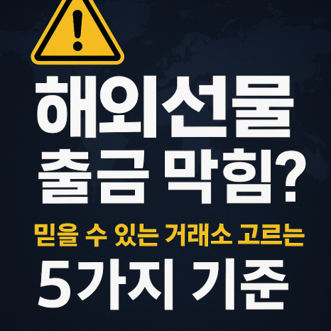 해외선물 출금 막힘