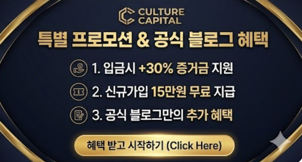 4. [프로모션용] 컬처캐피탈 혜택 안내
3가지 핵심 혜택과 클릭 버튼을 포함한 고급스러운 홍보 이미지입니다.